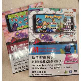 【做手遊學英文：行動遊戲程式設計初階（1）（2）】二手書 近全新 電腦遊戲 電腦程式設計 英語教學 圖書 / 資訊科技