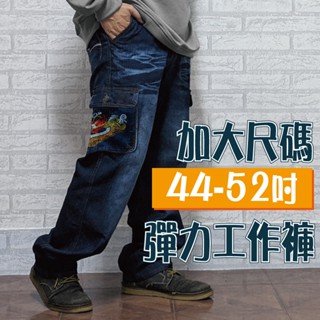臺灣現貨【43~52吋】加大工作褲 伸縮彈力 中直筒刷色 立體側袋 多口袋工作褲 加大 牛仔貼袋長褲 加大尺碼 #94