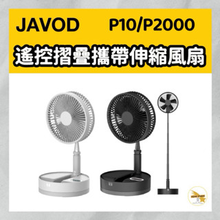 JAVOD 折疊攜帶伸縮風扇P10 摺疊扇 風扇 電扇 露營 伸縮 立扇 桌扇 無線 折疊 電風扇 戶外