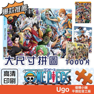 🔥免運現貨秒出 禮盒裝 新款海賊王拼圖 1000片 航海王拼圖 和之國 動漫拼圖 魯夫 索隆 送禮 收藏