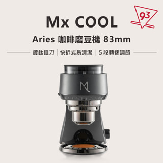 Mx COOL Aries 咖啡磨豆機 83mm 鍍鈦錐刀 快拆式 ５段可調式轉速研磨 手沖、義式 臺灣製『93咖啡』
