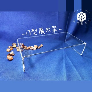 壓克力28x13xH7 cmㄇ字型｜ㄇ型架｜展示架｜ㄇ架