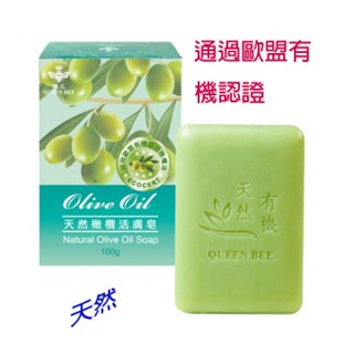 蜂王QUEEN BEE 經典橄欖活膚皂、蘆薈香皂 肥皂 天然香皂 天然肥皂