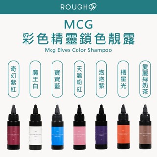 🔥輕巧旅行組⎮Rough99⎮MCG 米璽聚｜彩色精靈護色靚露 洗髮精 髮膜 髮浴 補色 增色洗 矯色洗 補色洗