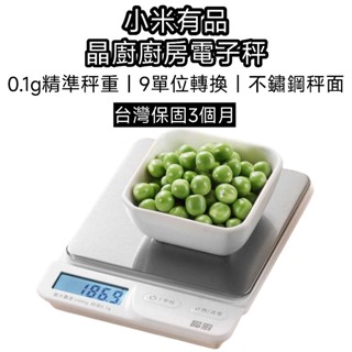 【臺灣現貨】小米 有品 電子秤 磅秤電子秤 秤電子秤 磅秤 天秤 秤 料理秤 食物秤 咖啡秤 電子磅秤 秤電子秤