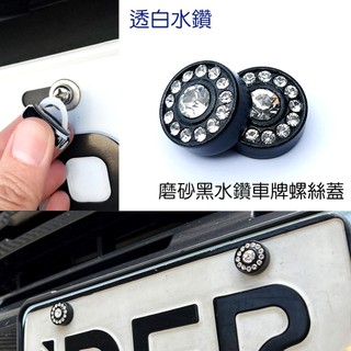 IDFR-汽車精品 噴砂黑+白水鑽車牌螺絲裝飾蓋 水鑽飾貼 車牌裝飾
