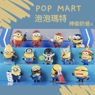 【Agons】POPMART 泡泡瑪特 環球小黃人神偷奶爸4系列 小小兵 小偷菲爾 派對喬治 盲盒 潮玩 擺件 生日禮物