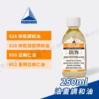 Maimeri義大利美利 畫用調和油250ml 快乾 催乾劑 /亞麻仁油/重稠 熟油 單瓶『響ART西門』