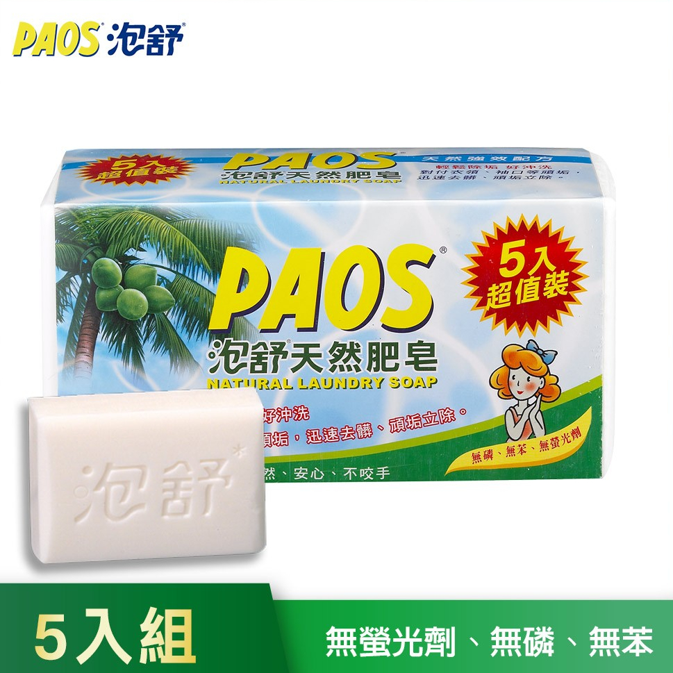 【泡舒】天然肥皂 (5入組) 迅速去髒 強效配方 頑垢分解劑  │耐斯 NICE 官方旗艦店