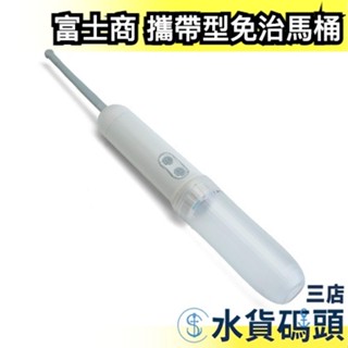 日本 富士商 攜帶型 免治馬桶 電池式 電動 洗淨器 洗屁屁機 出國 旅遊 嬰幼兒 換尿布【水貨碼頭】
