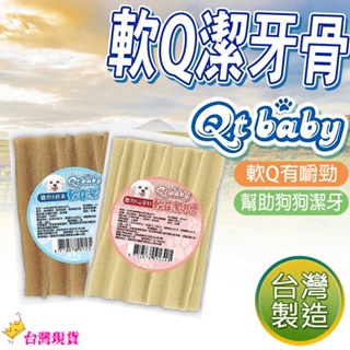 【12H發貨 滿額免運】軟Q潔牙骨 狗狗潔牙骨 狗零食 狗狗零食 寵物零食 寵物潔牙骨 潔牙骨 狗狗潔牙 臺灣製 5條入