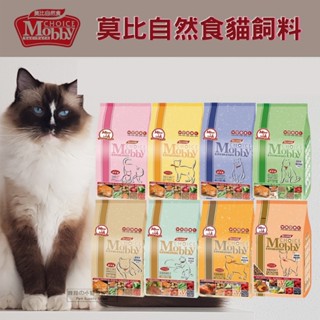 【現貨】Mobby 莫比 莫比自然食系列 幼貓飼料 成毛飼料 成貓低卡飼料 挑嘴貓飼料 愛貓配方系列 貓飼料 貓糧