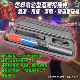 N27s 電化學燃料電池型多功能酒測指揮棒 精準秒出酒測 指揮棒 照明 警哨 破窗器 臺灣製