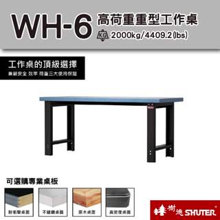 樹德 WH-6高荷重重型工作桌系列 180cm工作桌 工業桌 工廠桌 作業桌 實驗桌 書桌 電腦桌 耐重桌