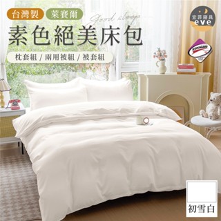 【宜菲】臺灣製 萊賽爾素色床包 初雪白 裸睡觸感 3M專利 單人/雙人/加大/特大/四件組/三件組/日式無印/素色