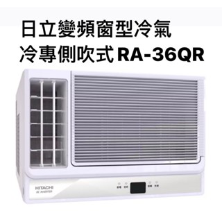 請詢價 日立冷專變頻左吹式窗型冷氣 ra-36qr 【上位科技】