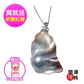 【A1 寶石】開運桃花珍珠貝珍珠項鍊-輕奢造型養珠款-加贈鋼鍊-招財/開運/桃花/貴人運旺(款式8)