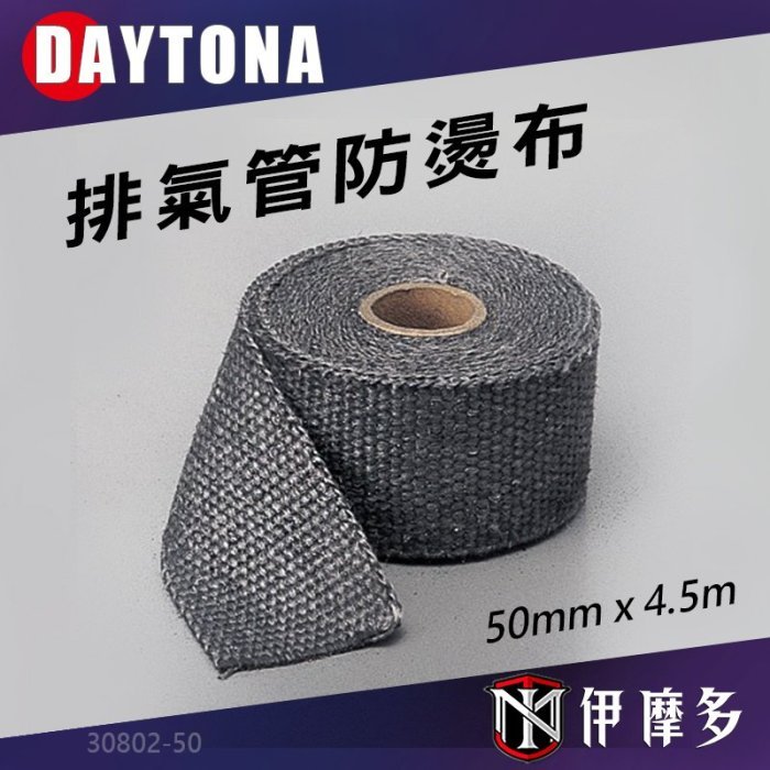 伊摩多※日本DAYTONA‧排氣管防燙布 尺寸50mm/25mm 米白/黑 防燙傷 排氣管保護