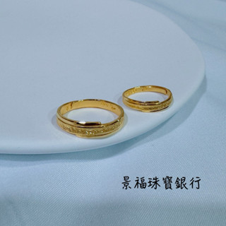 景福珠寶銀樓✨純金✨黃金戒指 對戒 藝術 造型 戒指 點 S5796