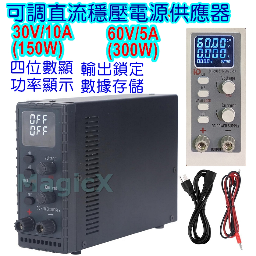 土兒技研-30V/10A直流穩壓電源供應器60V/5A直流電源供應器DC電源 可調電源供應器30V/10A電源