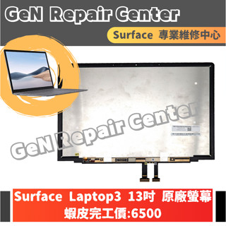 【GeN Surface維修中心】Surface Laptop3 13吋 原廠螢幕更換 surface維修 螢幕破裂