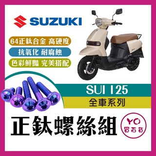 YO買百貨 台鈴 SUI 125 鈦螺絲 全車螺絲 後照鏡螺絲 鈦合金螺絲 鐵板牙 車殼螺絲 鐵板牙螺絲 卡座螺絲