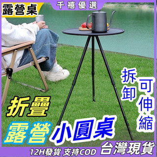 12H出貨 小圓桌 鋁合金折疊小圓桌 露營小圓桌 折疊小圓桌 露營茶几 便攜小圓桌 露營折疊桌 露營邊桌 折疊桌 露營桌