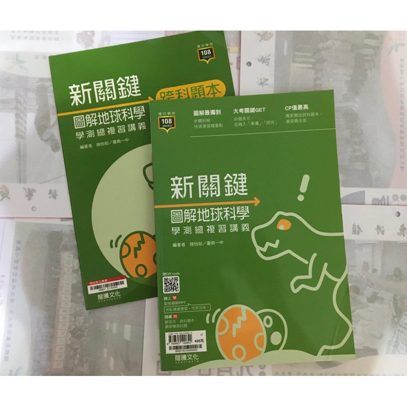 全新 新關鍵圖解地球科學 複習講義 108課綱