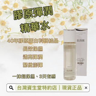 資生堂 怡麗絲爾 膠原彈潤精華水(滋潤) 水玉光 化妝水 膠原蛋白 美白 保濕