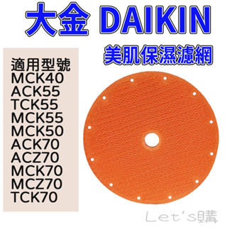 [開發票]大金 MCK70VSCT-W 大金空氣清淨機濾網 KNME043B4 KNME017C4 MCK70VSCT