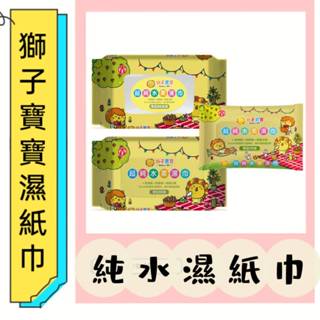 現貨~獅子寶寶超純水柔濕巾【隨身/無蓋/有蓋】