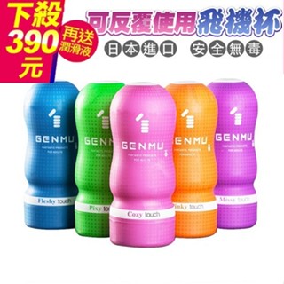 送潤滑液 第三代GENMU 日本飛機杯 情趣 情趣用品 成人用品 鄉民神器 自慰器 自慰杯 吸吮飛機杯