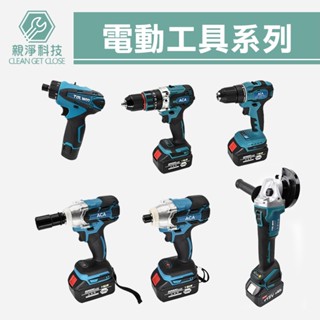 臺灣現貨！電動工具系列 無刷電機 電鑽起子 砂輪機 起子電動板手 4分 多功能 沖擊起子 手持 電動 螺絲 鋰電 充電式
