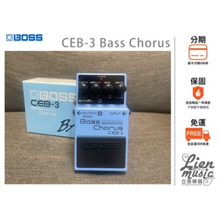 『立恩樂器 效果器專賣』臺南經銷 BOSS CEB-3 Bass Chorus 貝斯 和聲 效果器 CEB3 原廠保固
