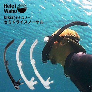 【日本潛水品牌】HeleiWaho kiki3 半乾式 呼吸管 軟式呼吸管 自由潛水 潛水 自潛 浮潛 水肺潛水 擋浪頭