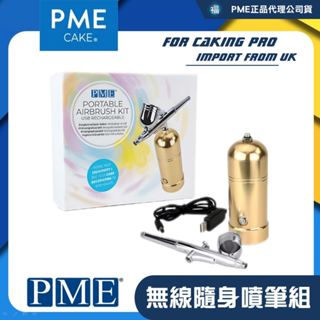 含稅★代理公司貨【英國PME】【無線隨身噴筆組】含空壓機噴槍組 翻糖造型蛋糕 糖霜馬卡龍 模型噴漆 美甲彩繪彩妝 噴壽桃