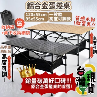 🔥臺灣24H出貨🔥99網購🏆鋁合金可調蛋捲桌/贈餐具網袋收納袋/擺攤/戶外折疊桌/蛋捲桌/摺疊桌/碳鋼蛋捲桌
