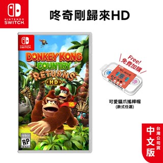 🏆十倍蝦幣 現貨 任天堂 NS Switch 咚奇剛歸來HD 中文版 Donkey 大金剛 瑪利歐 遊戲片 瑪莉歐 特典