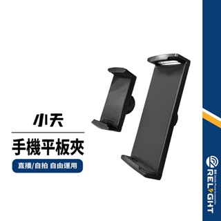 【SSKY小天】支架替換配件 多功能支架零件 旋轉支架 平板夾/手機夾 搭配萬向頭自由調整 適用多款手機平板型號