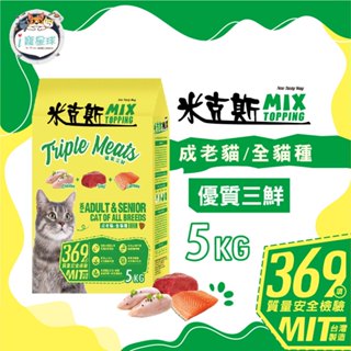 【米克斯MIX】貓糧-優質三鮮(雞牛魚) 乾貓糧 全貓種 貓飼料-5kg-浪貓最愛 多貓家庭