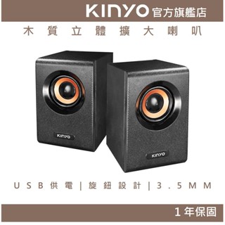 【KINYO官方直營】木質立體擴大喇叭 (US) 電腦喇叭 音箱 學校音箱 電腦音箱 音樂 USB