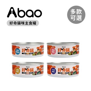 Abao 阿寶 好命貓咪主食罐 微肉絲 80g 多款可選