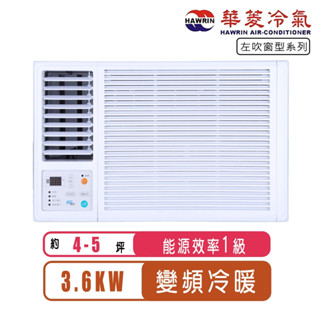【Hawrin 華菱】4-5坪一級左吹變頻冷暖窗型冷氣HANL-36KIGSH~含基本安裝