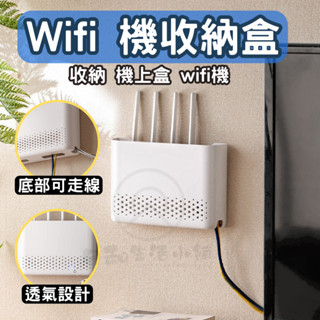 【臺灣現貨 隔日到店】wifi 機收納盒 路由器收納盒 數據機 分享器 機上盒 WIFI機 數據機收納盒 分享器收納盒