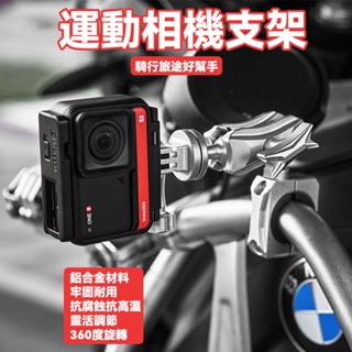 行車紀錄器支架 運動相機支架 行車紀錄相機架 機車把手款 相機固定支架 車把鏡座 摩托車支架 騎行直播架 相機架 鋁合金