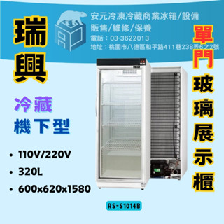 《安元冷凍餐飲裝置》全新瑞興320L單門玻璃展示櫃/商業/西點櫥/單門冰箱/玻璃冰箱/飲料小菜冰箱/營業/RS-S101