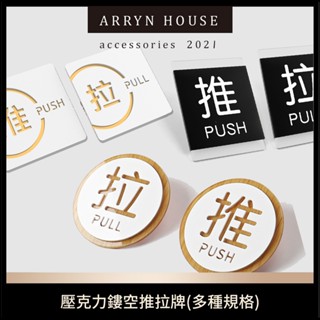 現貨 壓克力移門標示牌【推拉門牌】ER0451▸推 拉 移▸門牌指示牌▸移門門牌▸指示牌▸標示牌▸推拉指示牌▸立體門貼