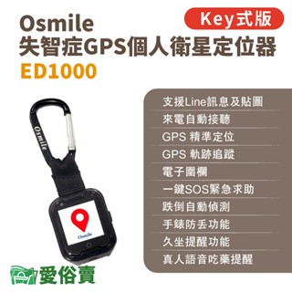 愛俗賣 Osmile ED1000失智症GPS個人衛星定位器 輔具款 鑰匙圈版 遠端定位 GPS定位老人追蹤器兒童追蹤器