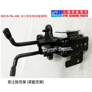 SYM三陽原廠 菜籃支架 新迪爵 迪爵125 瘦迪爵 50315-F8L-000 前土除支架(菜籃適用)