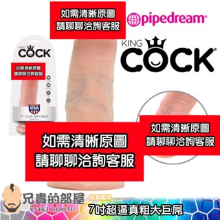 美國 PIPEDREAM 綺夢 KING COCK 7吋超逼真粗大巨屌 擬真膚質大屌陽具按摩棒(假屌,情趣用品,按摩棒)